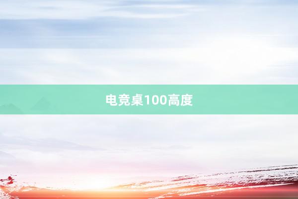 电竞桌100高度