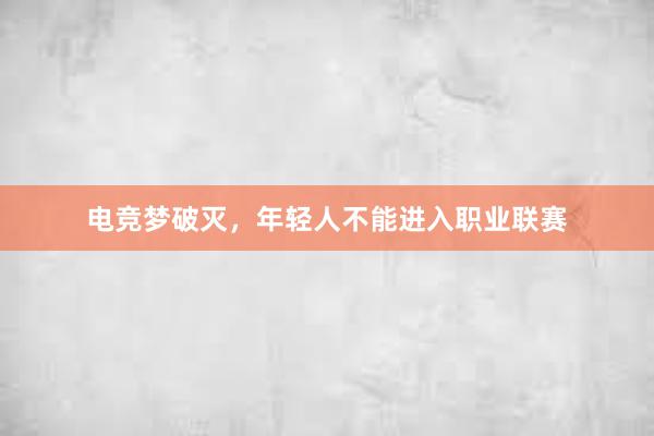 电竞梦破灭，年轻人不能进入职业联赛