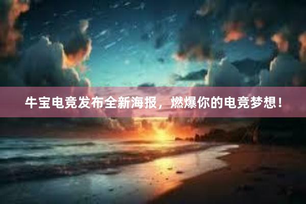 牛宝电竞发布全新海报，燃爆你的电竞梦想！