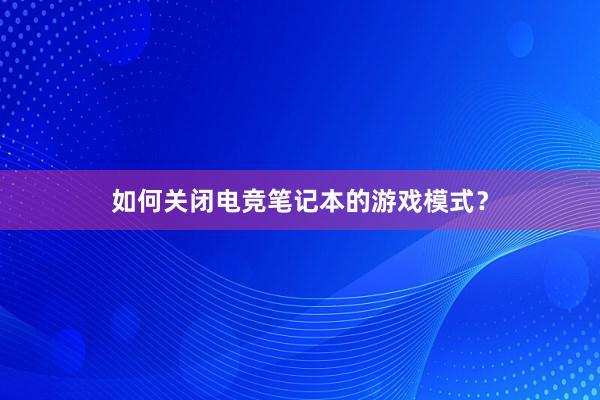 如何关闭电竞笔记本的游戏模式？