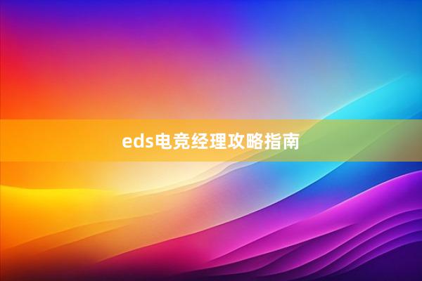 eds电竞经理攻略指南