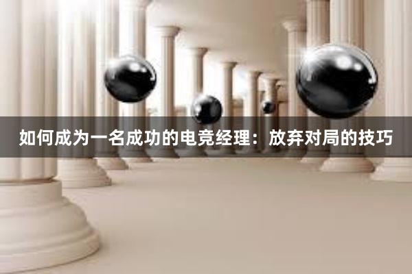 如何成为一名成功的电竞经理：放弃对局的技巧