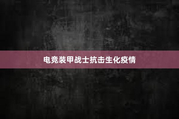 电竞装甲战士抗击生化疫情