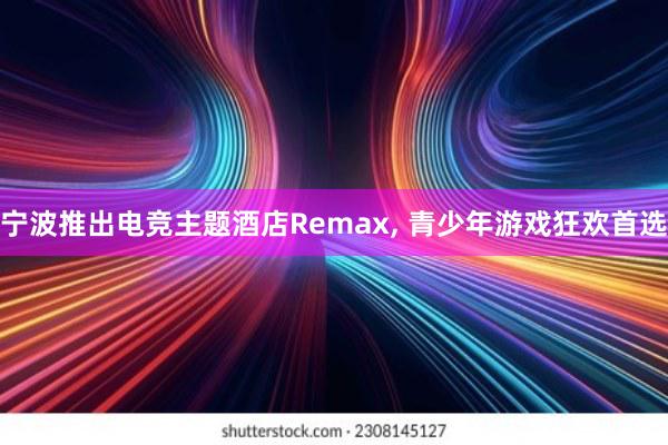 宁波推出电竞主题酒店Remax， 青少年游戏狂欢首选