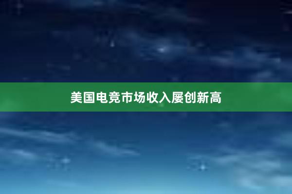 美国电竞市场收入屡创新高