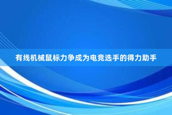 有线机械鼠标力争成为电竞选手的得力助手